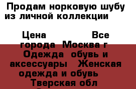 Продам норковую шубу из личной коллекции!!!! › Цена ­ 120 000 - Все города, Москва г. Одежда, обувь и аксессуары » Женская одежда и обувь   . Тверская обл.,Осташков г.